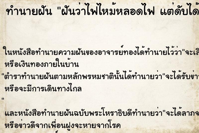 ทำนายฝันฝันว่าไฟไหม้หลอดไฟแต่ดับได้ ทำนายฝันทำนายฝันฝันว่าไฟไหม้หลอดไฟแต่ดับได้